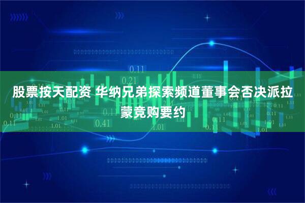 股票按天配资 华纳兄弟探索频道董事会否决派拉蒙竞购要约